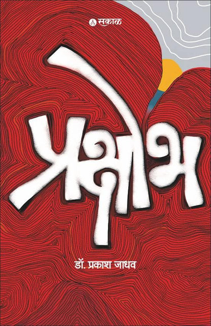 Prakshobh By by Dr. Prakash Jadhav प्रक्षोभ
