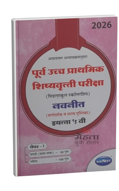 5th Scholarship Exam Book Part 1 2026 (Guide) (Marathi Medium) इयत्ता 5 वी स्कॉलरशिप गाईड भाग 1 (मराठी | गणित)