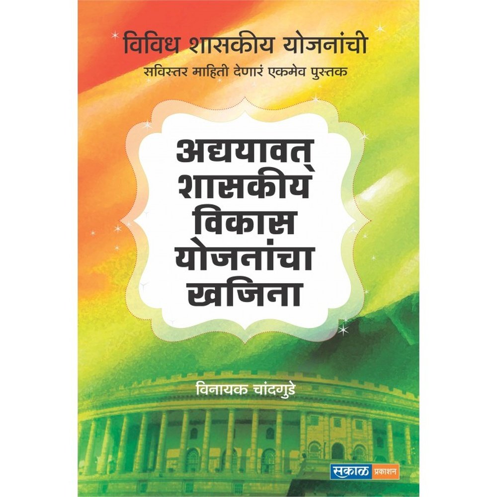 Adyayavat Shasakiya Vikas Yojanancha Khajina by Vinayak Chandgude