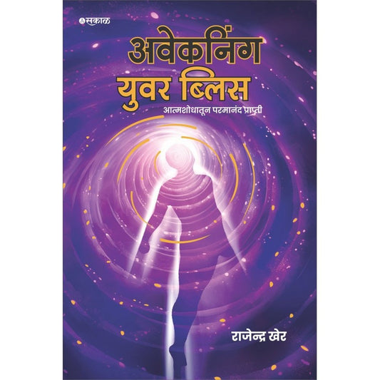 Awakening Your Bliss - Atmashodhatun Parmanand Prapti by Editor : Mrunal Pawar