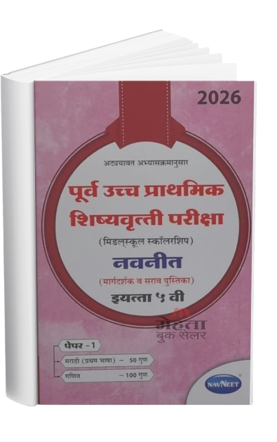5th Scholarship Exam Book Part 1 2026 (Guide) (Marathi Medium) इयत्ता 5 वी स्कॉलरशिप गाईड भाग 1 (मराठी | गणित)
