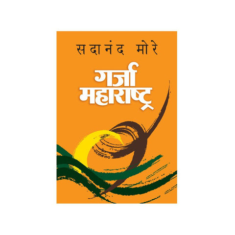 Garja Maharashtra by Dr. Sadanand More