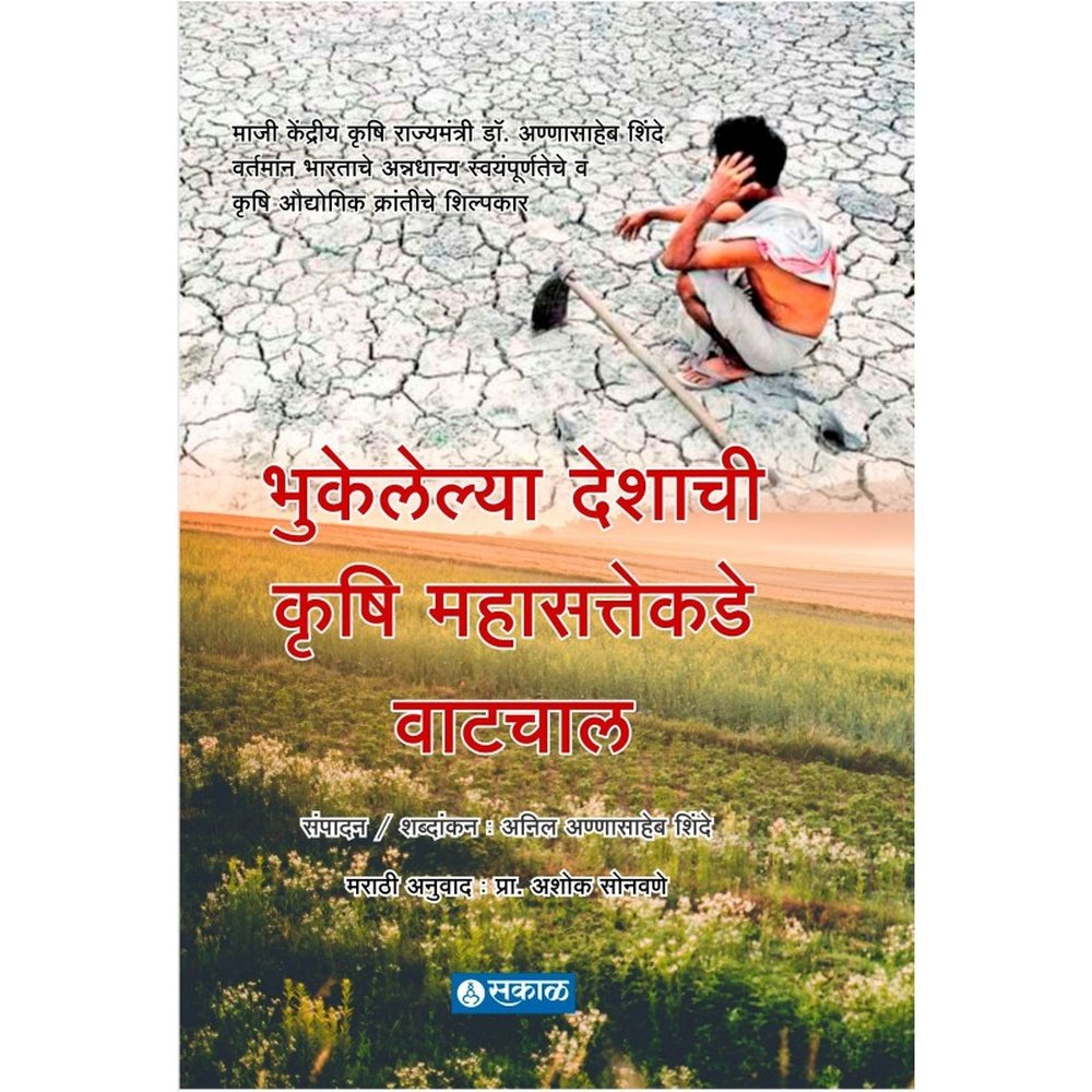 Bhukelelya Deshachi KRUSHI Mahasattekade Watchal by Anil Shinde