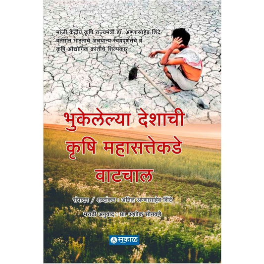 Bhukelelya Deshachi KRUSHI Mahasattekade Watchal by Anil Shinde