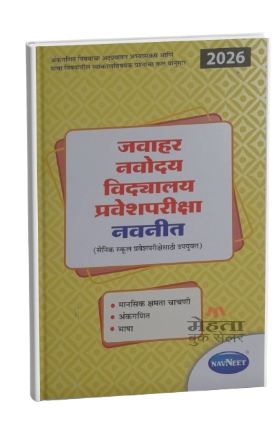 Navneet Jawahar Navodaya Vidyalaya Entrance Exam 2026 For Class 6 Book (Marathi) जवाहर नवोदय विद्यालय प्रवेश परीक्षा मार्गदर्शिका (मराठी माध्यम) ६ वी