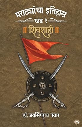 Marathayancha Itihaas Khand 1 Shivshahi By Dr. Jaysingrao Pawar मराठयांचा इतिहास खंड १ शिवशाही