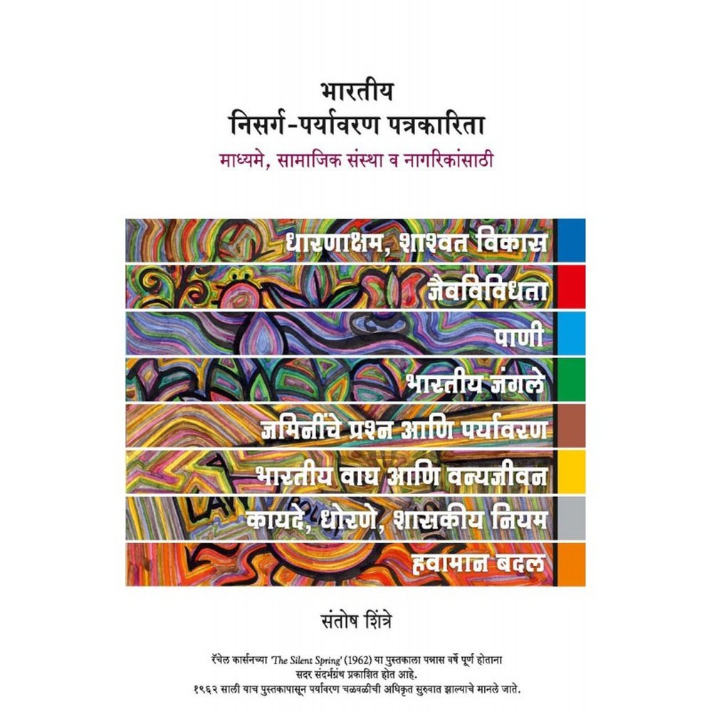 Bhartiya Nisarga : Paryavaran Patrikarita by Santosh Shintre