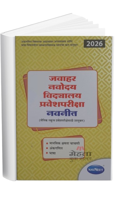 Navneet Jawahar Navodaya Vidyalaya Entrance Exam 2026 For Class 6 Book (Marathi) जवाहर नवोदय विद्यालय प्रवेश परीक्षा मार्गदर्शिका (मराठी माध्यम) ६ वी