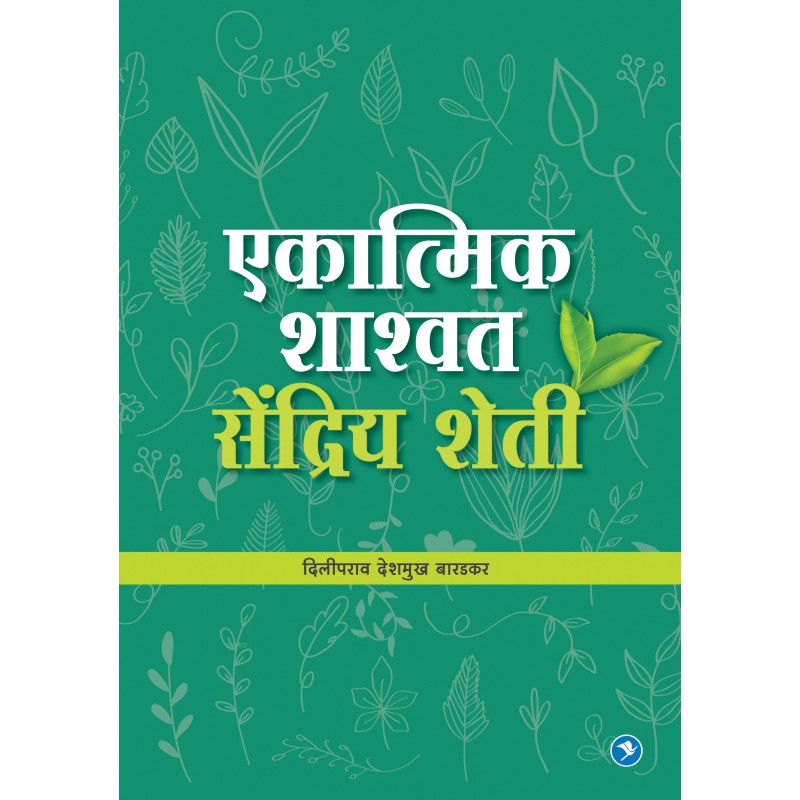Ekatmik Shsashwat Sendriya Sheti by Diliprao Deshmukh Baradkar
