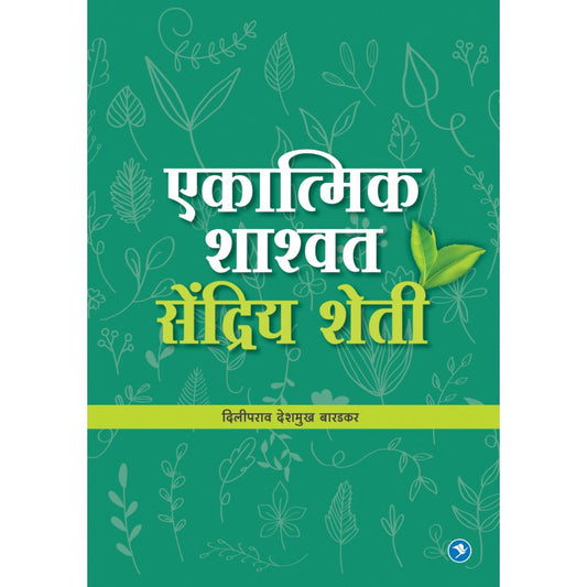 Ekatmik Shsashwat Sendriya Sheti by Diliprao Deshmukh Baradkar