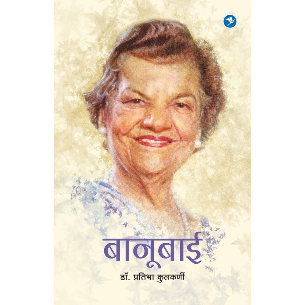 Banubai : Dr. Banu Cooyaji by Dr. Pratibha Kulkarni