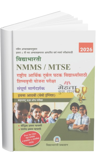 8th NMMS, MTSE Exam Guide Vidyabhartee Prakashan 2026 (Semi English Medium) विद्याभारती महाराष्ट्र प्रज्ञा शोध परीक्षा इयत्ता 8 वी