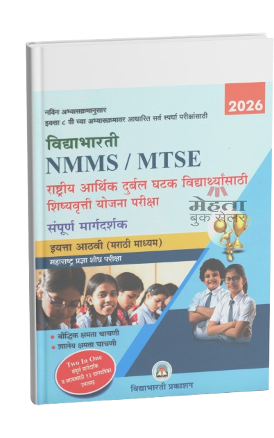 8th NMMS, MTSE Exam Guide Vidyabhartee Prakashan 2027 (Marathi Medium) विद्याभारती महाराष्ट्र प्रज्ञा शोध परीक्षा इयत्ता 8 वी