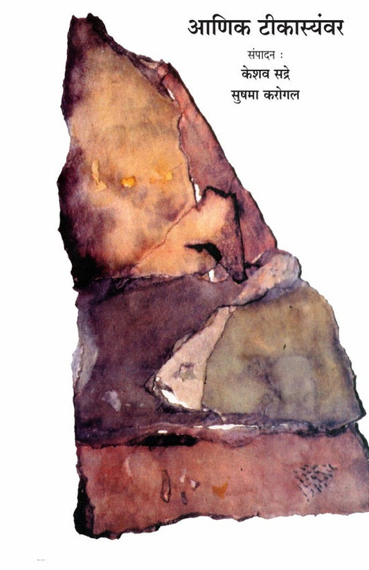 Anik Tikaswayamwar | आणिक टिकास्वयंवर by Keshav Sadre | केशव सद्रे, Sushma Karogal | सुषमा करोगल