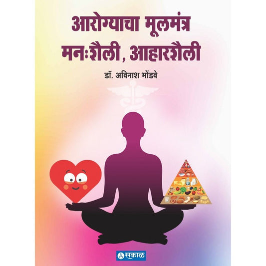 Arogyacha Mulmantra by Avinash Bhondwe आरोग्याचा मूलमंत्र अविनाश भोंडवे