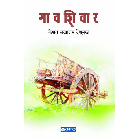 Gavshiwar by Keshav Deshmukh