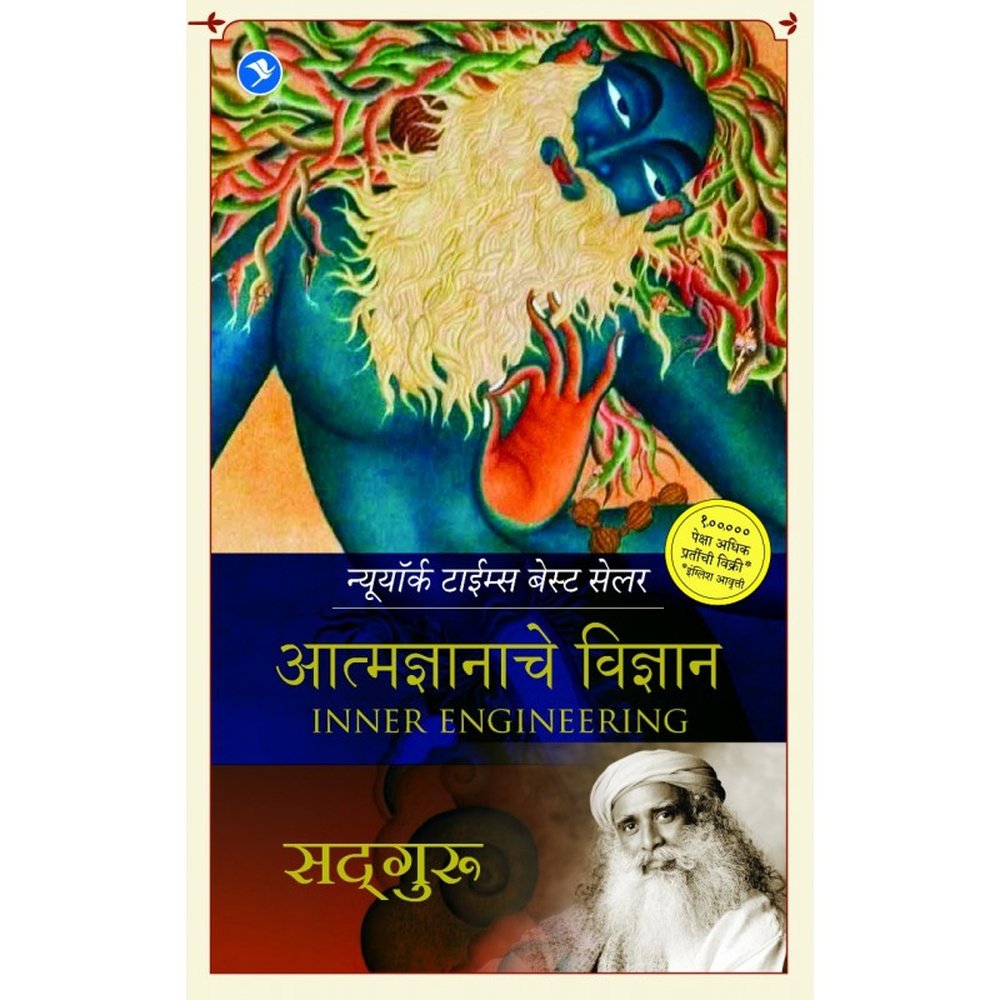 Atmadyanache Vidyan (Inner Engineering) by Sadhguru