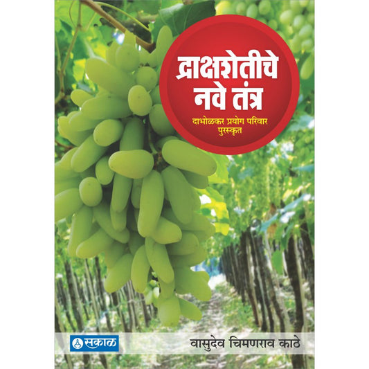 Draksha Shetiche nave Tantra by Vasudev Kathe