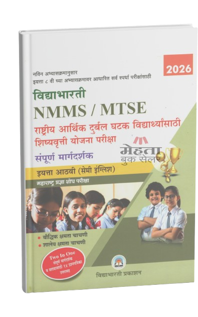 8th NMMS, MTSE Exam Guide Vidyabhartee Prakashan 2026 (Semi English Medium) विद्याभारती महाराष्ट्र प्रज्ञा शोध परीक्षा इयत्ता 8 वी