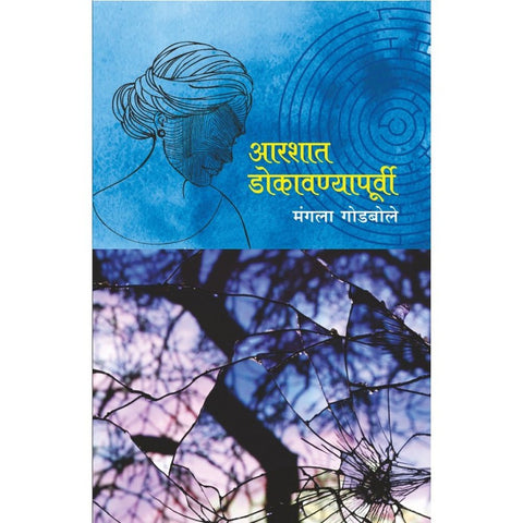 Aarashat Dokavanyapoorvi by Mangala Godbole