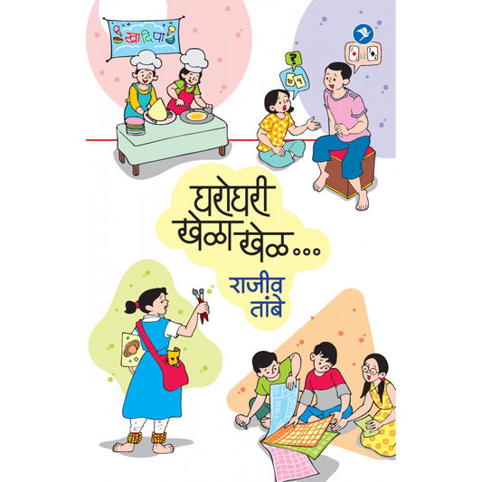 Gharoghari Khela Khel by Rajiv Tambe