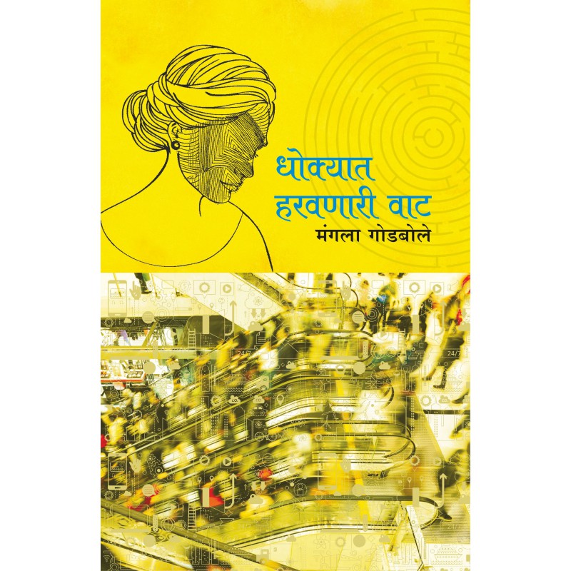 Dhokyat Harvanarii Vat by Mangala Godbole