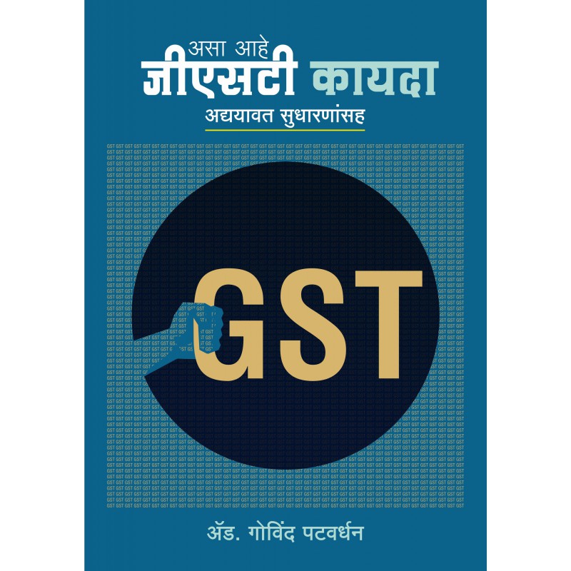 GST Kayda : Adhyavat by Govind Patvardhan