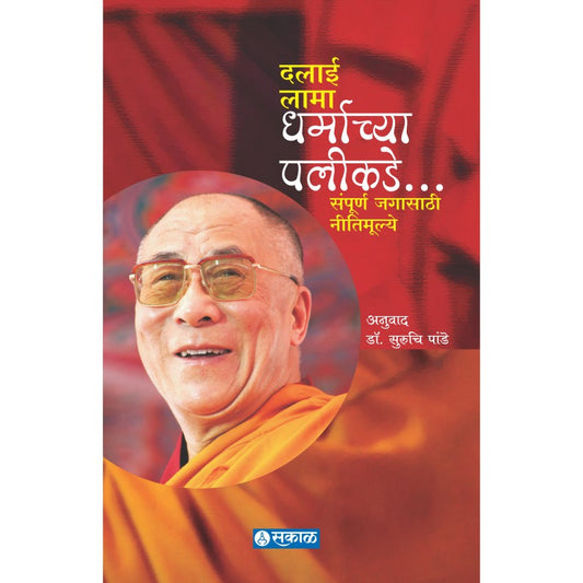 Dharmachya Palikade  by H H Dalai Lama