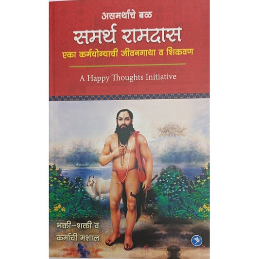 Asamarthanche Bal Samarth Ramdaas by Sirshree