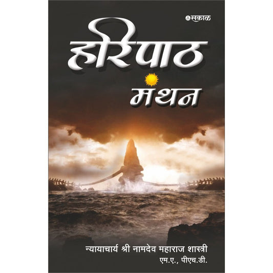 Haripath Manthan by Nyayacharya Shri. Namdeo Maharaj Shastri