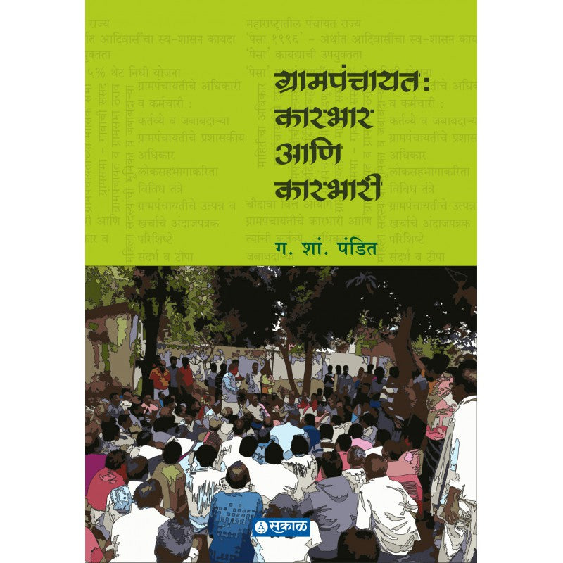 Grampanchayat Karbhar Va Karbhari by G S Pandit