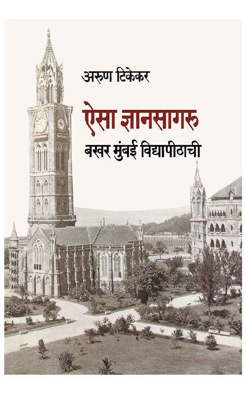 Aisa Dnyansagaru : Bakhar Mumbai Vidyapeethachi ऐसा ज्ञानसागरु बखर मुंबई विद्यापीठाची  Aroon Tikekar अरुण टिकेकर