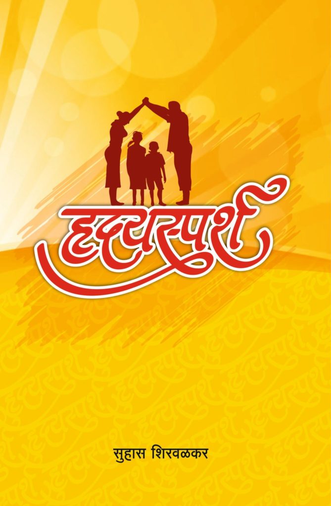 हृदयस्पर्श image 0