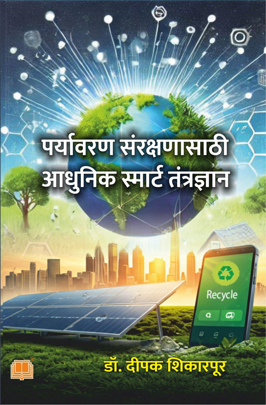 पर्यावरण संरक्षणासाठी आधुनिक smart तंत्रज्ञान image 0
