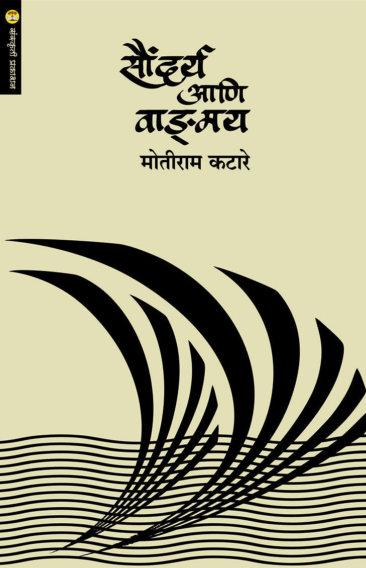 Saundarya Aani Vangmay By: Motiram Katare