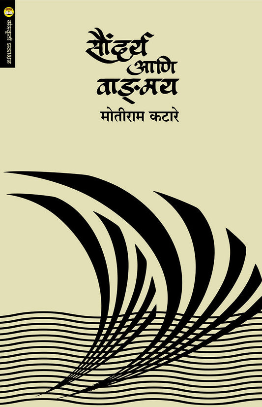 Saundarya Aani Vangmay By: Motiram Katare