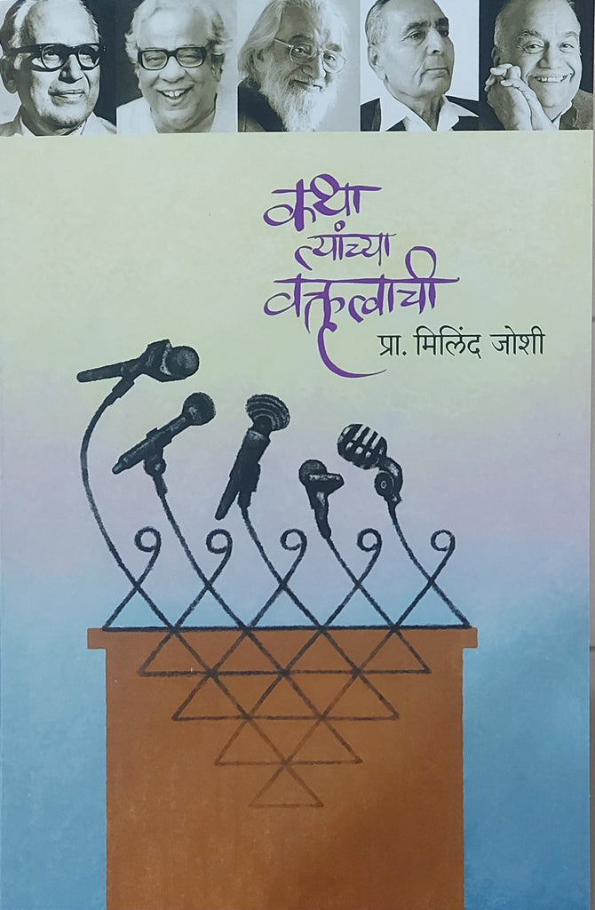 Katha Tyanchya Vaktrutvachi By Milind Joshi