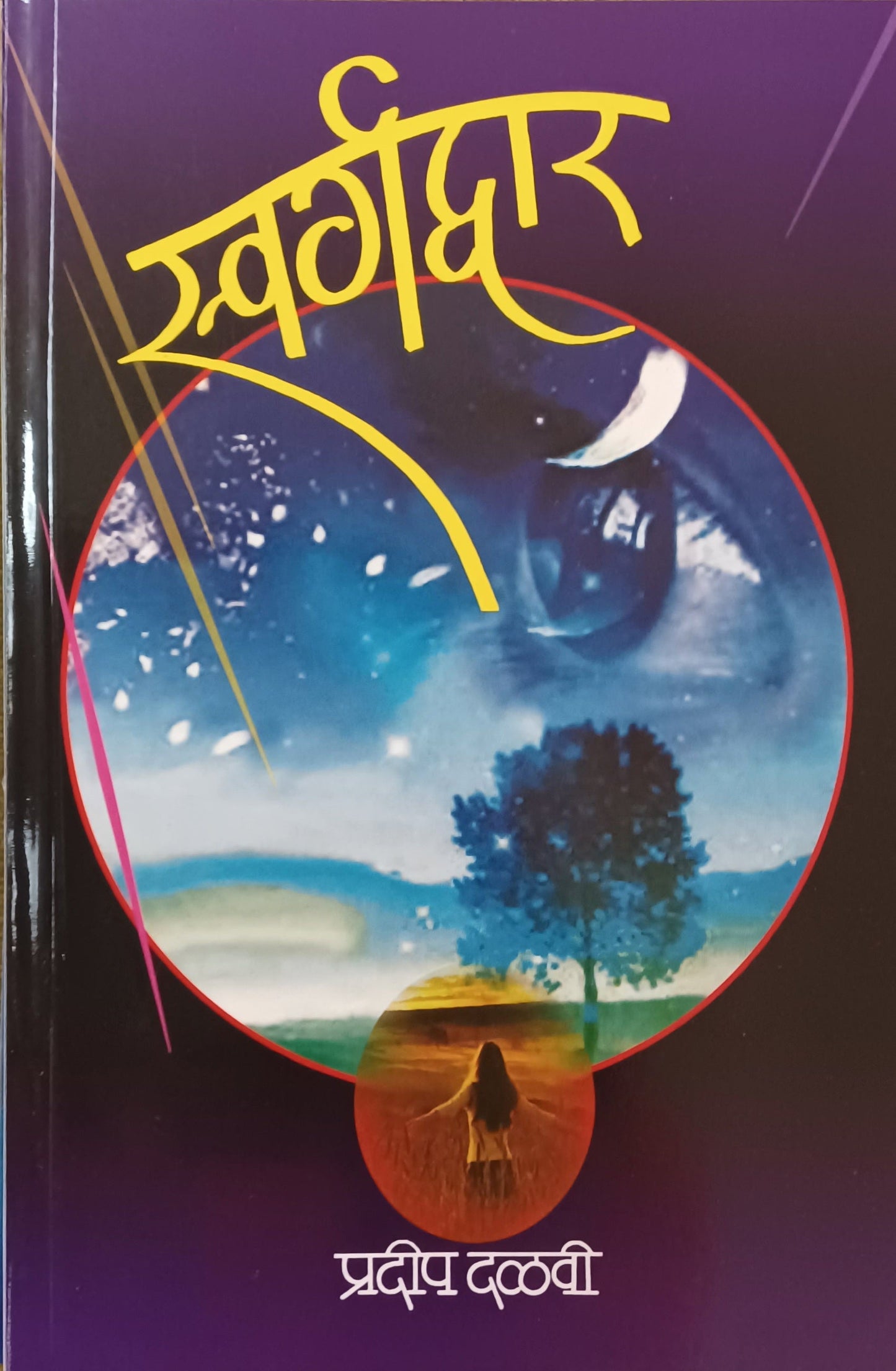 Mansik Tantanav Kasa Rokhal? By Dr. Rajendra Barve
