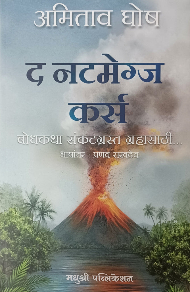 Devachya Navana... देवाच्या नावानं by Suhas Kulkarni