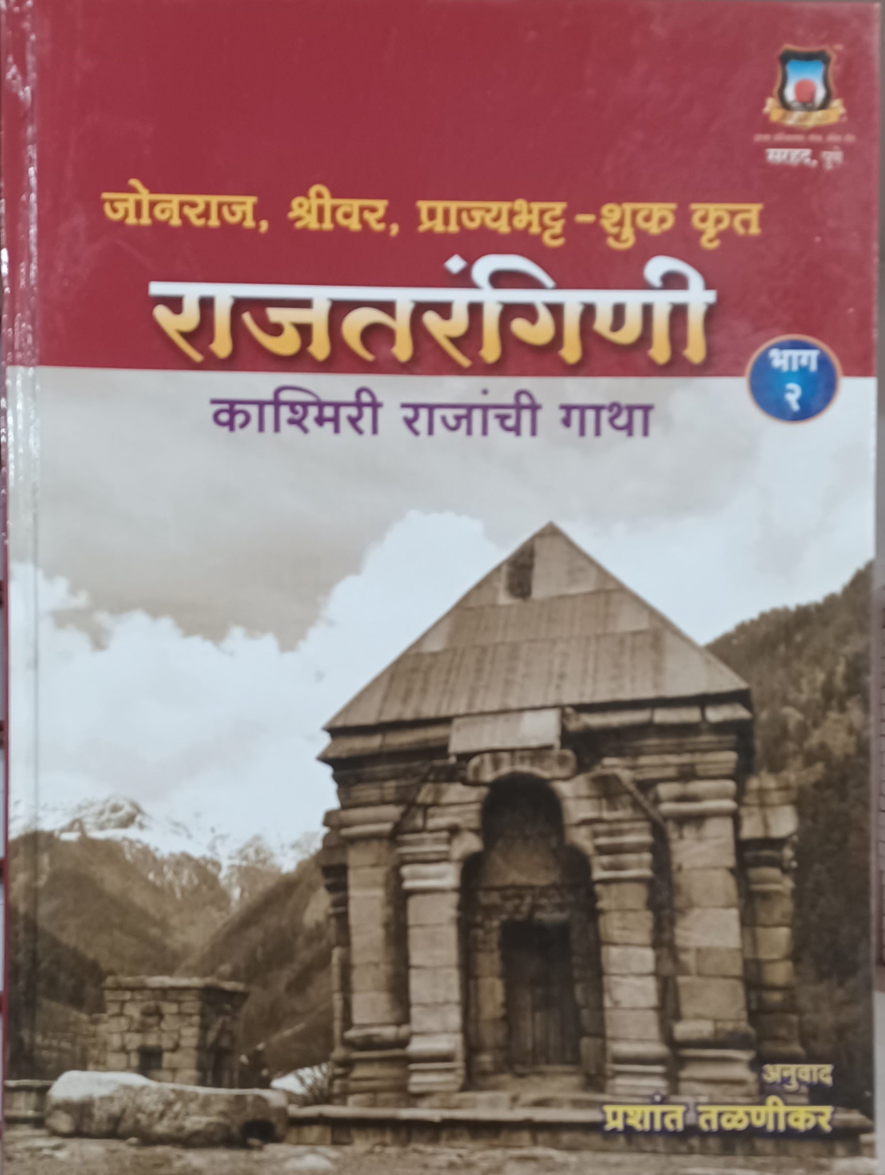 Rajtarangini Bhag 2 by Aruna Dhere ,Prashant Talanaikar राजतरंगिणी भाग २