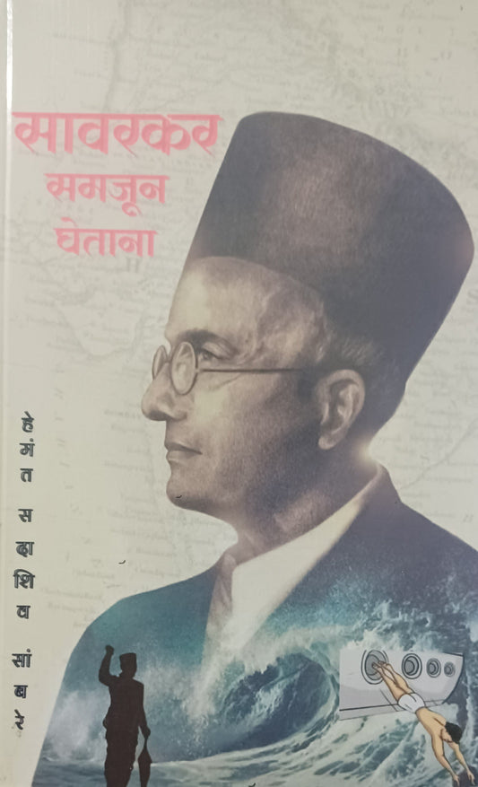 Savarkar Samajhun Ghetana सावरकर समझून घेताना