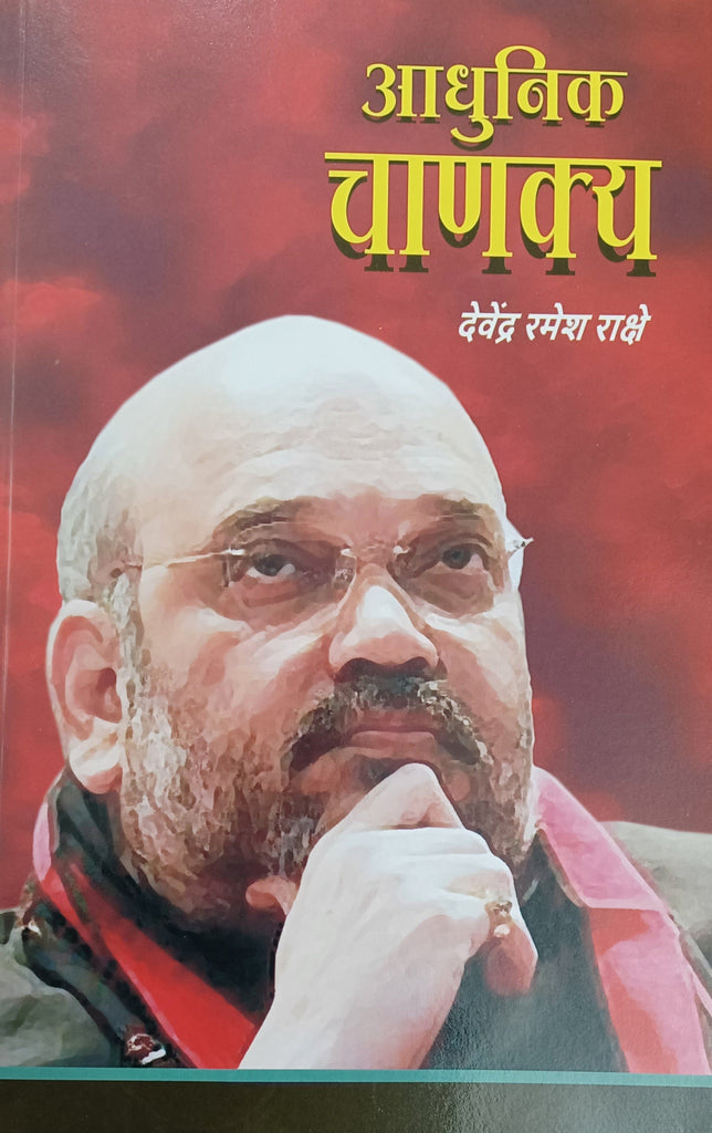 Adhunik Chanyakya by Devendra Rakshe आधुनिक चाण्यक्य देवेंद्र राक्षे