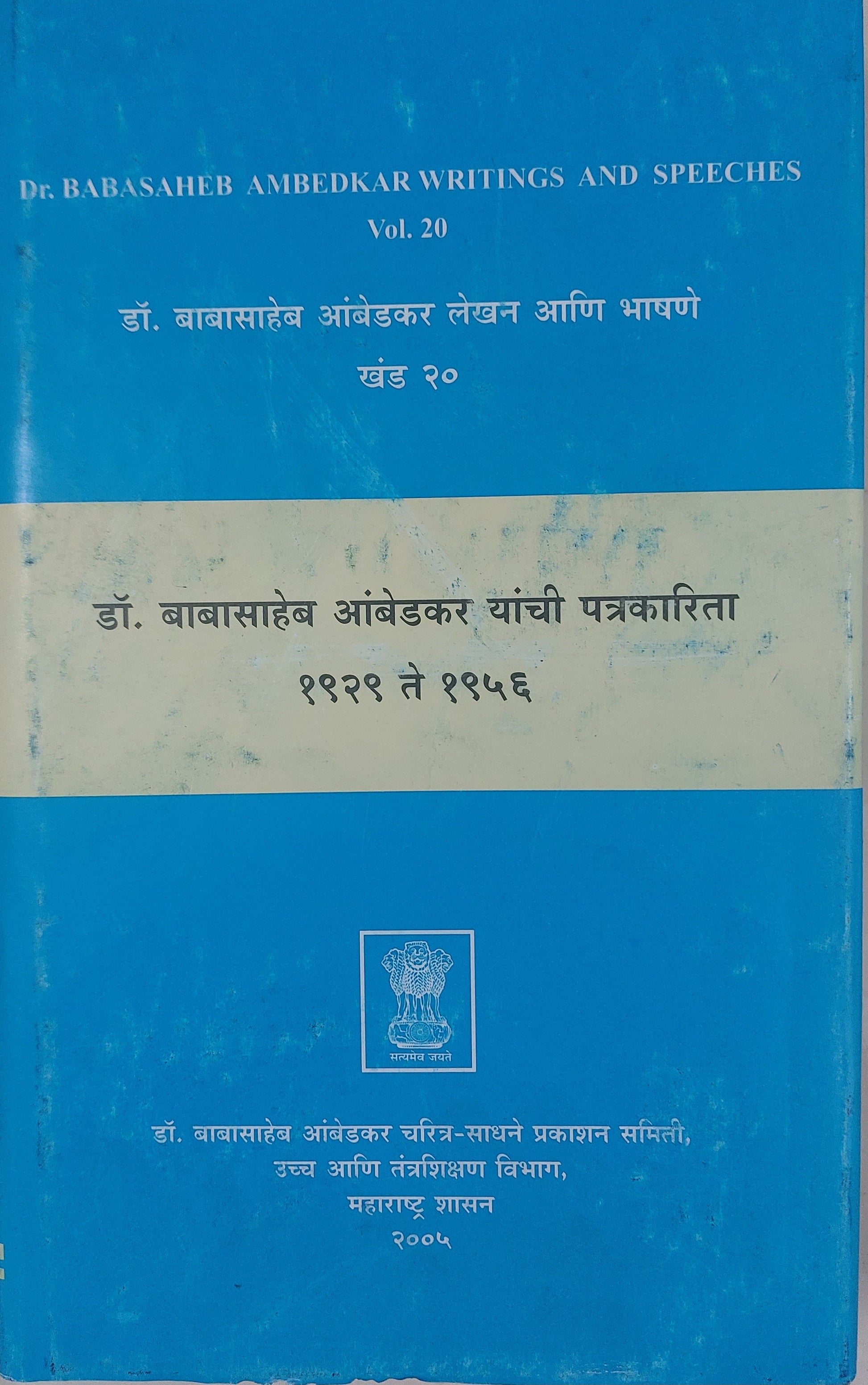 Babasaheb Ambedkar yanchi patrkarita 1929 to 1957