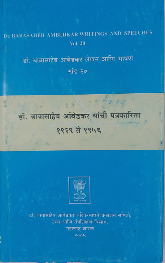 Babasaheb Ambedkar yanchi patrkarita 1929 to 1957
