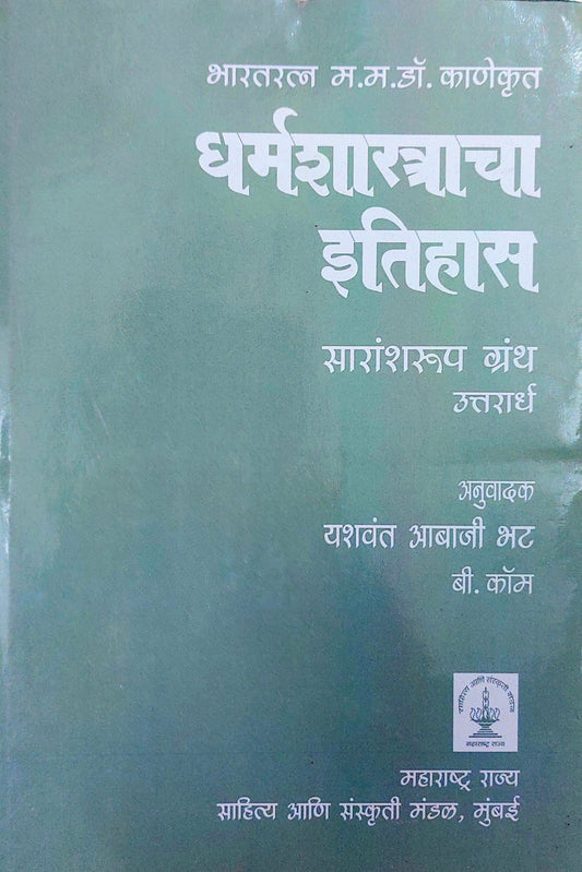 धर्मशास्त्राचा इतिहास यशवंत आबाजी भट