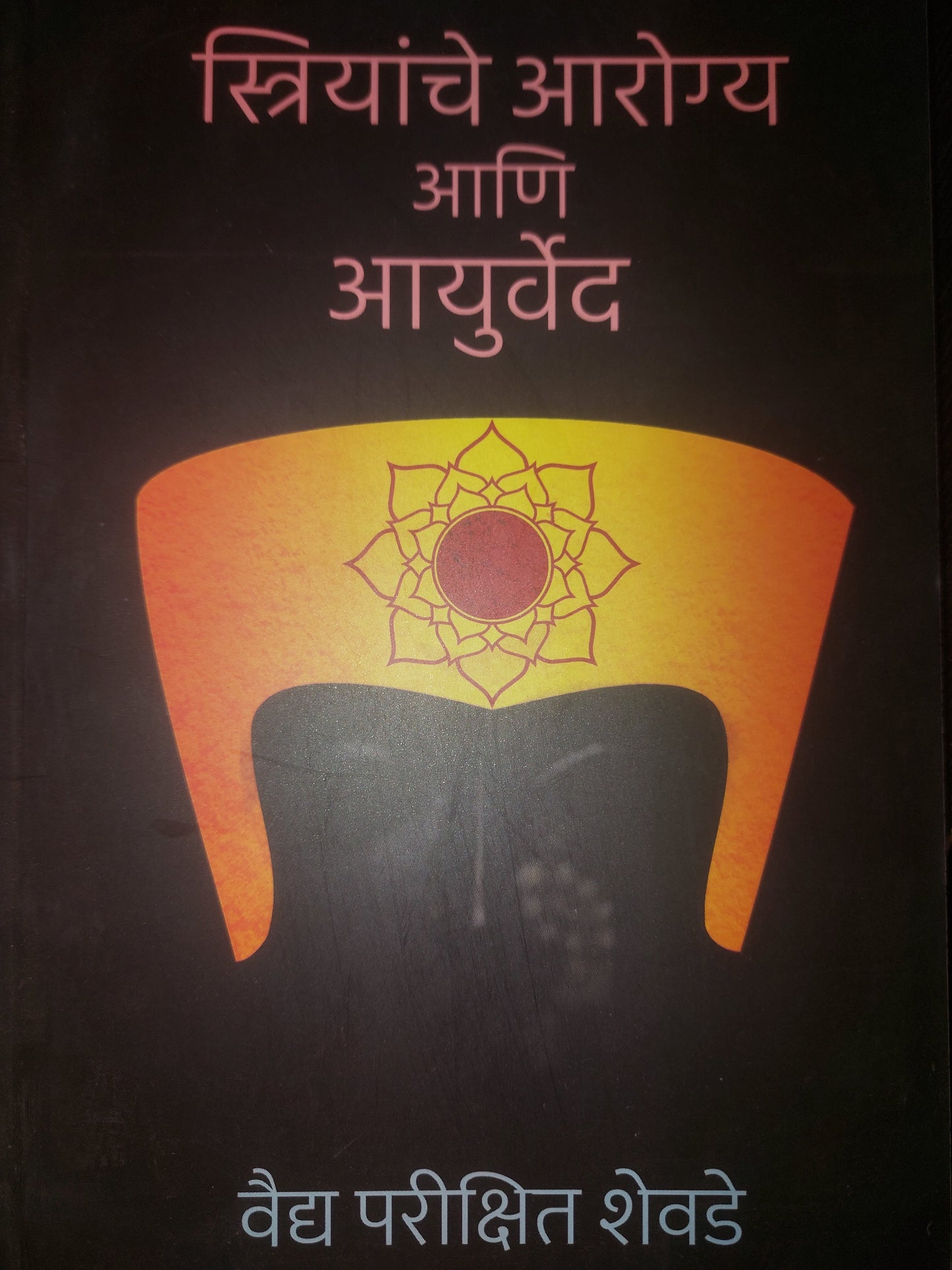 स्त्रियांचे आरोग्य आणि आयुर्वेद --वैद्य परीक्षित शेवडे
STRIYANCHE AROGYA ANI AYURVED --VAIDYA PARIKSHIT SHEVDE
