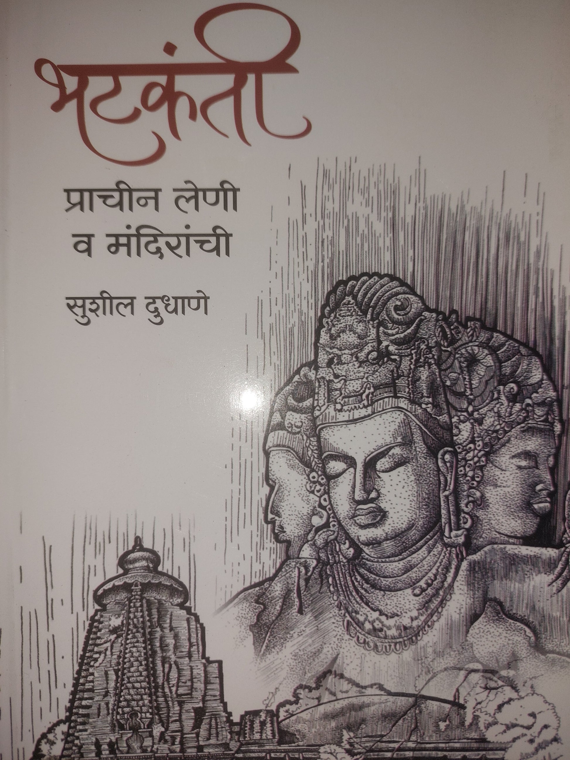 भटकंती प्राचीन लेणी व मंदिरांची --सुशील दुधाणे
BHATKANTI PRACHIN LENI VA MANDIRANCHI --Sushil Dudhane