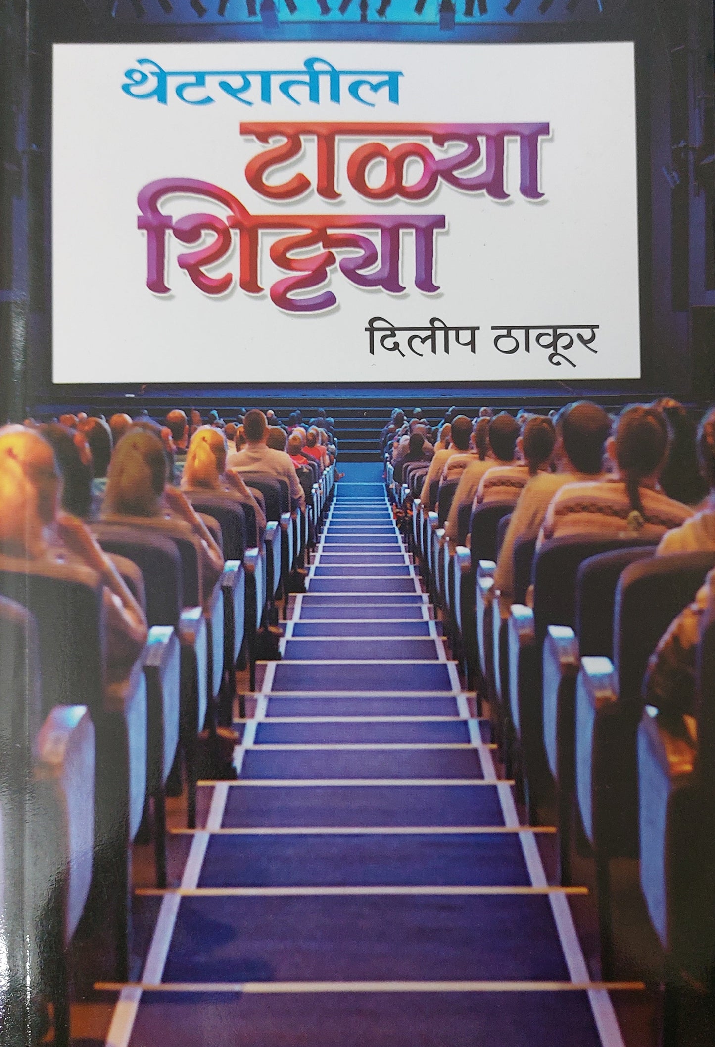 Theatratlya talya shitya थेटरातील
टाळ्या शिट्ट्या  दिलीप ठाकूर