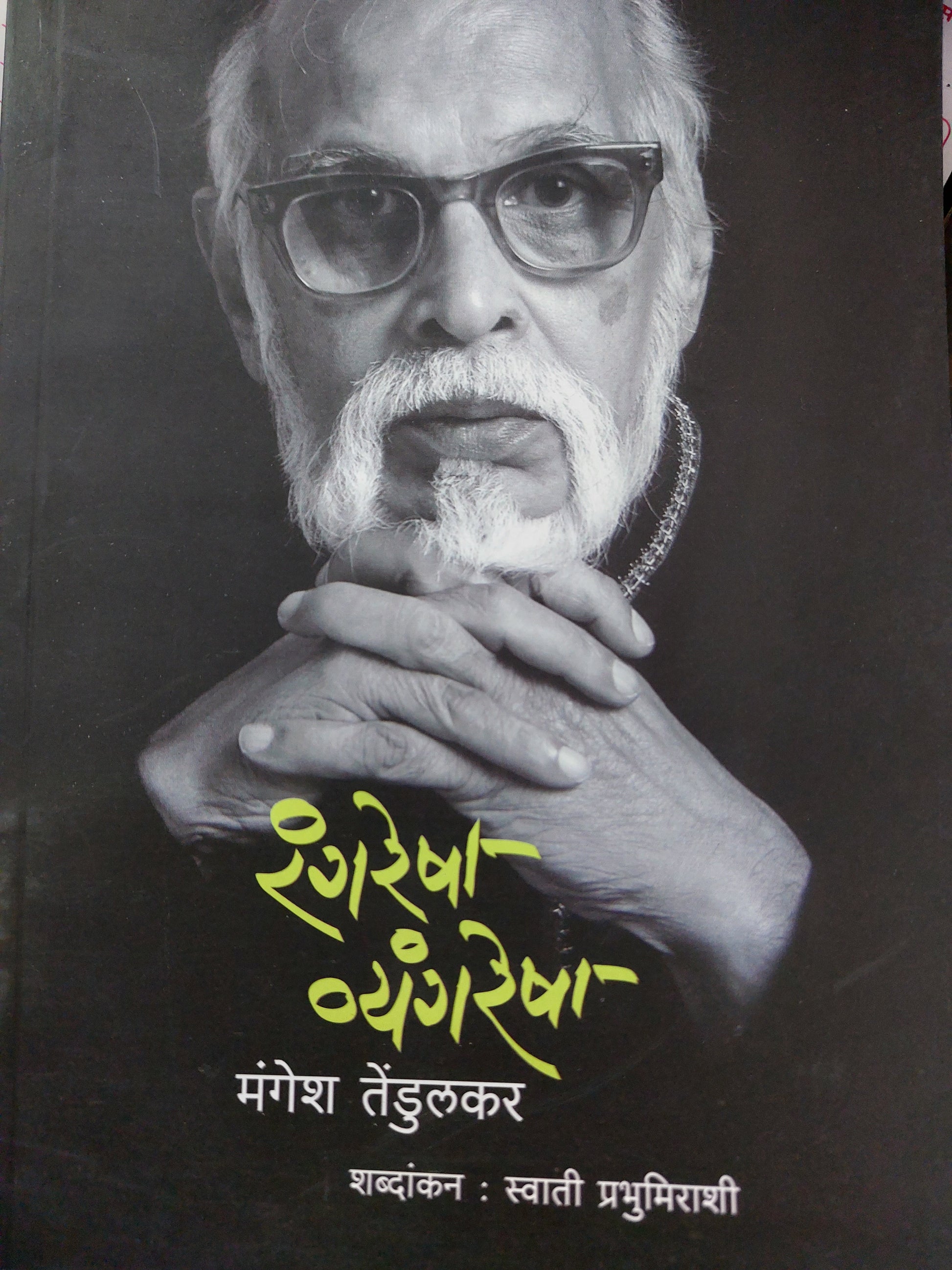 Rang resha vyaangresha                  रंगरेषा व्यंगरेषा
- मंगेश तेंडुलकर
शब्दांकन : स्वाती प्रभुमिराशी