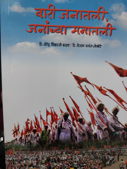 वारी जनातली, जनांच्या मनातली